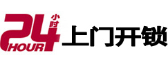 任城24小时锁行
